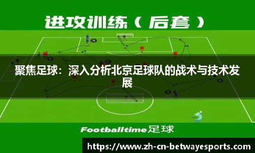 聚焦足球：深入分析北京足球队的战术与技术发展