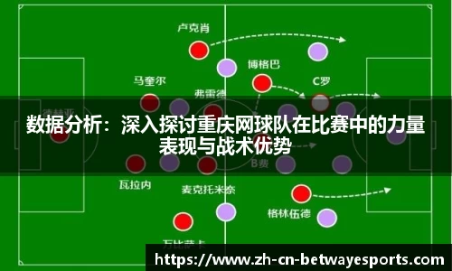 数据分析：深入探讨重庆网球队在比赛中的力量表现与战术优势