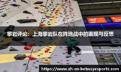 攀岩评论：上海攀岩队在阵地战中的表现与反思