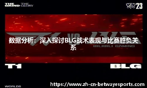 数据分析：深入探讨BLG战术表现与比赛胜负关系