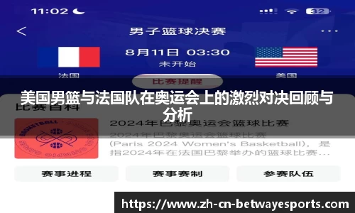 美国男篮与法国队在奥运会上的激烈对决回顾与分析