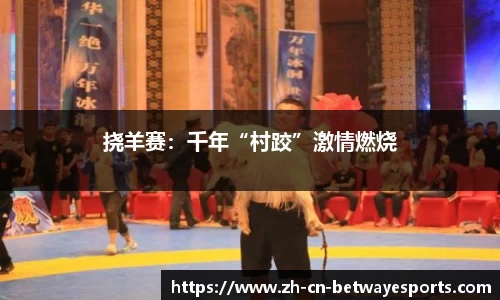 挠羊赛：千年“村跤”激情燃烧